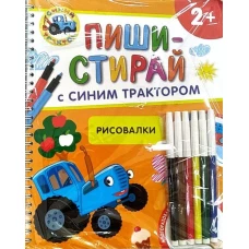 Рисовалки.Многоразовая развивающая тетрадь.2+