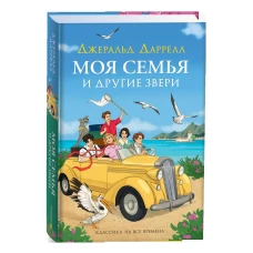Даррелл Дж. Моя семья и другие звери (нов.)