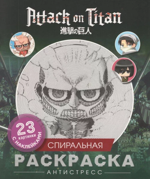 Атака титанов. Спиральная раскраска-антистресс с наклейками. Чиби
