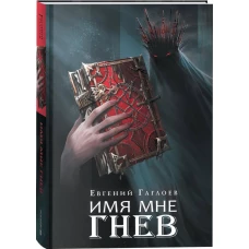 Гаглоев Е. Марголеана. 2. Имя мне Гнев