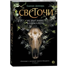 Сьюзан Деннард. Светочи. 1. Испытание кошмаром