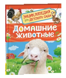 Домашние животные (Энциклопедия для детского сада)