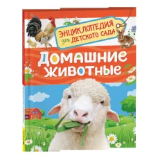 Домашние животные (Энциклопедия для детского сада)