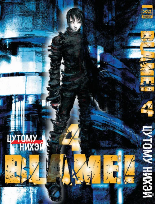 Blame!Том 4