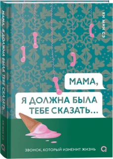 Ки Мин Сэ. Мама, я должна была тебе сказать&hellip;