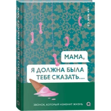 Ки Мин Сэ. Мама, я должна была тебе сказать&hellip;