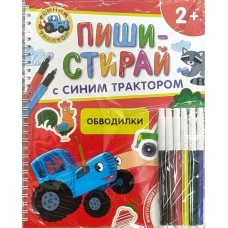 Обводилки.Многоразовая развивающая тетрадь.2+