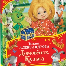Александрова Т. Домовенок Кузька (Все-все-все сказки)