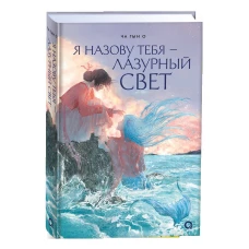 Ча Гын О. Я назову тебя &mdash; лазурный свет