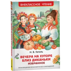 Гоголь Н. Вечера на хуторе близ Диканьки. Избранное (ВЧ)