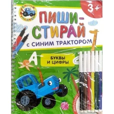 Буквы и цифры. Многоразовая развивающая тетрадь. 3+