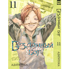 Бездомный бог. Том 11.
