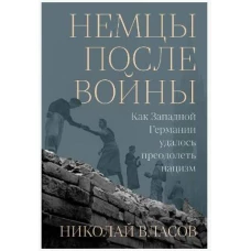 Немцы после войны: Как Западной Германии удалось преодолеть нацизм