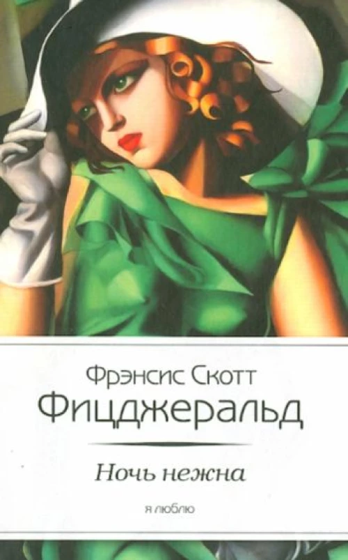 Ночь нежна