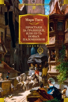 Простаки за границей (с илл.)