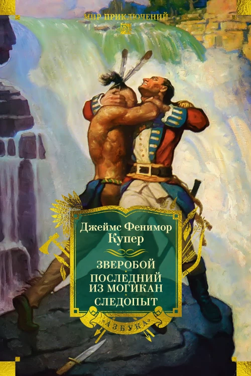 Зверобой. Последний из могикан. Следопыт (с илл.)