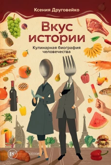 Вкус истории. Кулинарная биография человечества