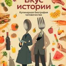 Вкус истории. Кулинарная биография человечества