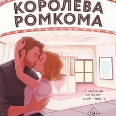 Королева ромкома
