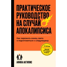 Практическое руководство на случай апокалипсиса