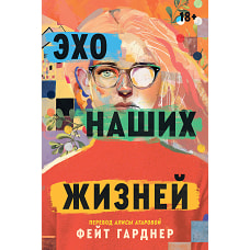 Эхо наших жизней