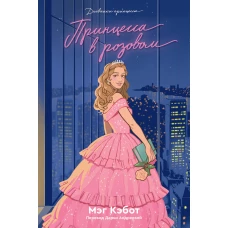 Дневники Принцессы. Книга 5. Принцесса в розовом