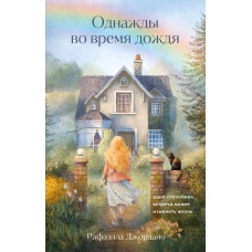Однажды во время дождя. Одна случайная встреча может изменить жизнь