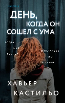 День когда он сошел с ума