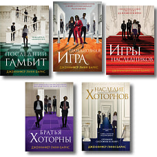 Комплект из 5 книг: Игры наследников (#1) + Наследие Хоторнов (#2) + Последний гамбит (#3) + Братья Хоторны (#4) + Грандиозная игра (#5)