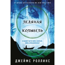 Ледяная колыбель (Павшая луна #2)