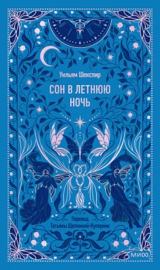 Сон в летнюю ночь. Вечные истории