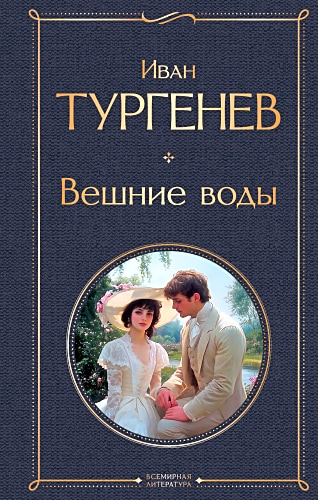 Вешние воды