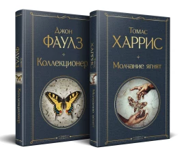 Культовые психологические триллеры (набор из 2-х книг "Коллекционер" Джон Фаулз + "Молчание ягнят" Томас Харрис)