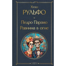 Педро Парамо. Равнина в огне