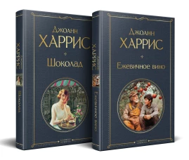 Чудеса и волшебство Джоанн Харрис: (набор из 2-х книг "Шоколад" + "Ежевичное вино")