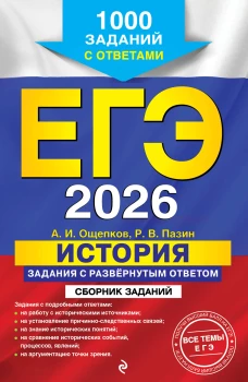 ЕГЭ-2026. История. Задания с развёрнутым ответом. Сборник заданий