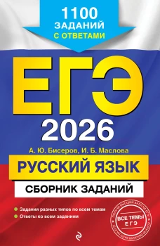 ЕГЭ-2026. Русский язык. Сборник заданий: 1100 заданий с ответами