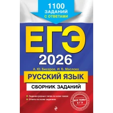 ЕГЭ-2026. Русский язык. Сборник заданий: 1100 заданий с ответами