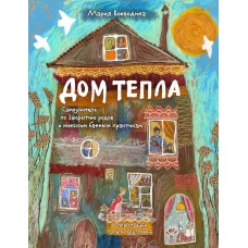 Дом Тепла. Самоучитель по Закрытию родов и женским банным практикам