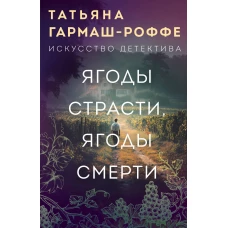 Ягоды страсти ягоды смерти