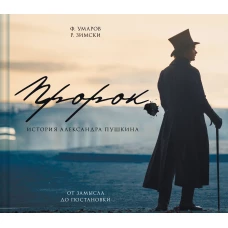 Артбук &quot;Пророк. История Александра Пушкина: от замысла до постановки&quot;