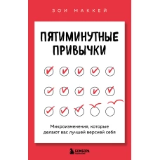 Пятиминутные привычки. Микроизменения которые делают вас лучшей версией себя