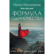 Формула одиночества