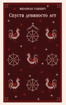 Спустя девяносто лет