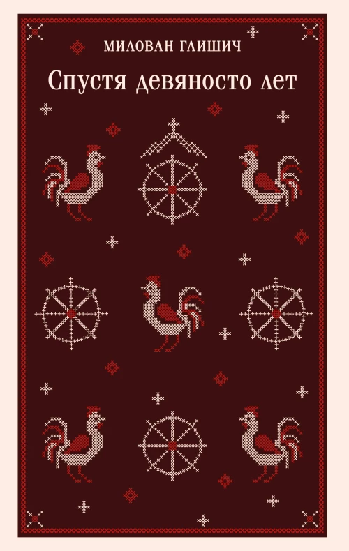 Спустя девяносто лет