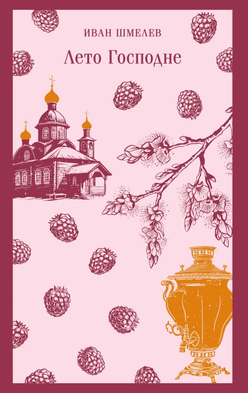 Лето Господне