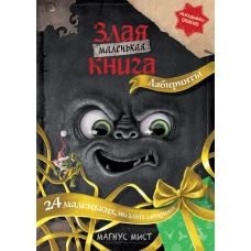 Маленькая злая книга. Лабиринты