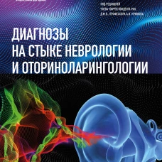 Диагнозы на стыке неврологии и оториноларингологии