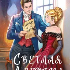 Светлая адептка. Академия целительниц