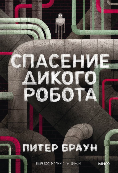 Спасение дикого робота (Paperback)